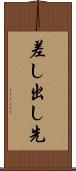差し出し先 Scroll