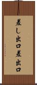 差し出口 Scroll