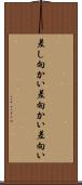 差し向かい Scroll