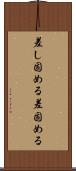 差し固める Scroll