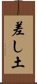 差し土 Scroll