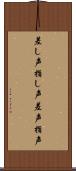 差し声 Scroll