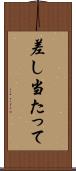差し当たって Scroll