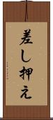 差し押え Scroll