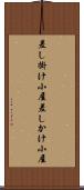 差し掛け小屋 Scroll