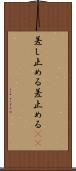 差し止める Scroll