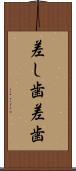差し歯 Scroll