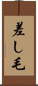 差し毛 Scroll