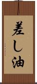 差し油 Scroll