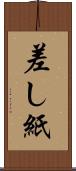 差し紙 Scroll