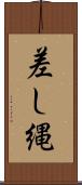 差し縄 Scroll