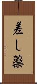 差し薬 Scroll