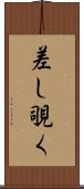 差し覗く Scroll