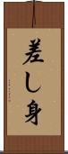 差し身 Scroll