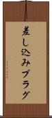 差し込みプラグ Scroll