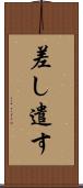 差し遣す Scroll