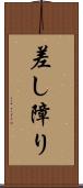差し障り Scroll