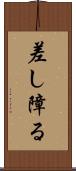 差し障る Scroll