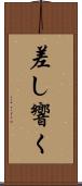 差し響く Scroll