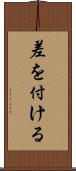 差を付ける Scroll