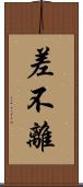 差不離 Scroll