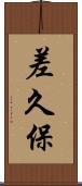 差久保 Scroll