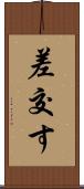 差交す Scroll