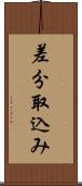 差分取込み Scroll