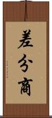 差分商 Scroll