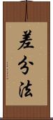 差分法 Scroll