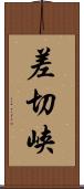差切峡 Scroll