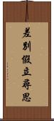 差別假立尋思 Scroll