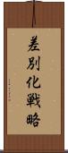 差別化戦略 Scroll