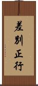 差別正行 Scroll