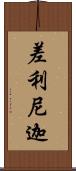 差利尼迦 Scroll