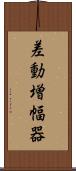 差動増幅器 Scroll