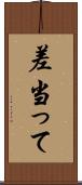差当って Scroll