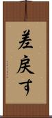 差戻す Scroll