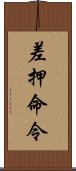 差押命令 Scroll