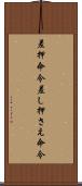 差押命令 Scroll