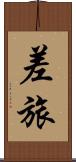 差旅 Scroll