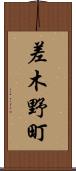 差木野町 Scroll