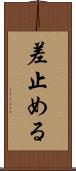 差止める Scroll