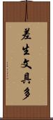 差生文具多 Scroll