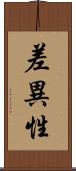 差異性 Scroll