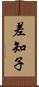 差知子 Scroll