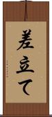 差立て Scroll