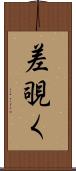 差覗く Scroll