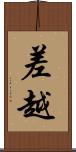 差越 Scroll