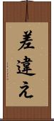 差違え Scroll